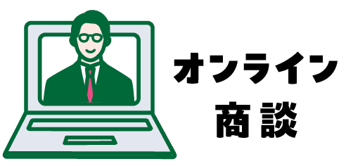 オンライン商談